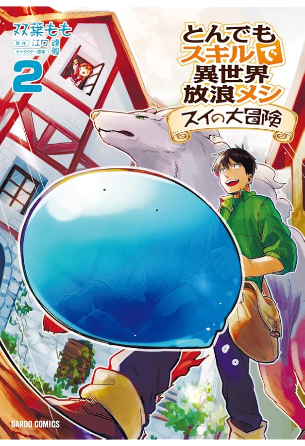 とんでもスキルで異世界放浪メシ スイの大冒険 コミック 1-8巻セット