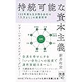 持続可能な資本主義――100年後も生き残る会社の「八方よし」の経営哲学 (ディスカヴァー携書)
