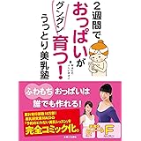 ２週間でおっぱいがグングン育つ！うっとり美乳塾