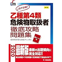 これで合格 乙種第4類危険物取扱者 徹底攻略問題集 第2版 (Shinsei license manual)