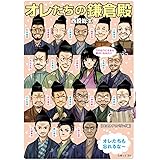 オレたちの鎌倉殿