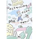 どこでもいいからどこかへ行きたい (幻冬舎文庫)