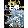 『激釣り石鯛Vol.2』 (Naigai Mook)