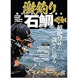 『激釣り石鯛Vol.2』 (Naigai Mook)