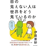 目の見えない人は世界をどう見ているのか (光文社新書)