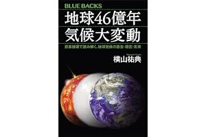 地球４６億年　気候大変動　炭素循環で読み解く、地球気候の過去・現在・未来 (ブルーバックス)