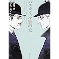 バスカヴィル家の犬 (角川文庫)