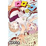 ロロッロ！　１ (少年チャンピオン・コミックス)