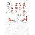 脳科学者の母が、認知症になる ; 記憶を失うと、その人は“その人"でなくなるのか? (河出文庫)