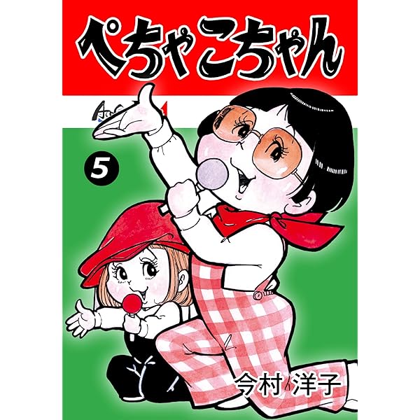 Amazon.co.jp: ぺちゃこちゃん（2） (LEGEND A) eBook : 今村洋子