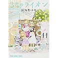 3月のライオン 11 (ヤングアニマルコミックス)