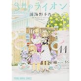 3月のライオン 11 (ヤングアニマルコミックス)