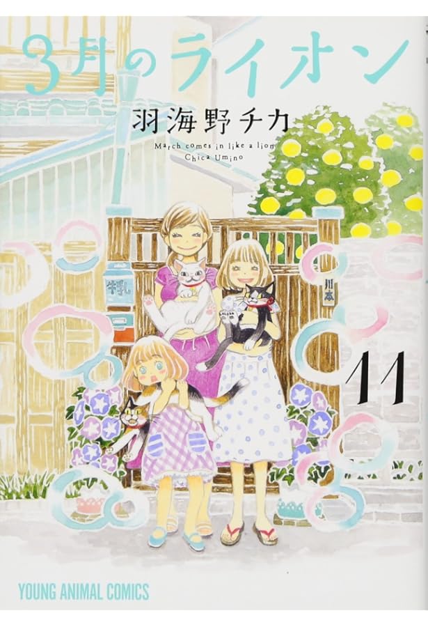 3月のライオン 10 (ヤングアニマルコミックス) | 羽海野 チカ |本