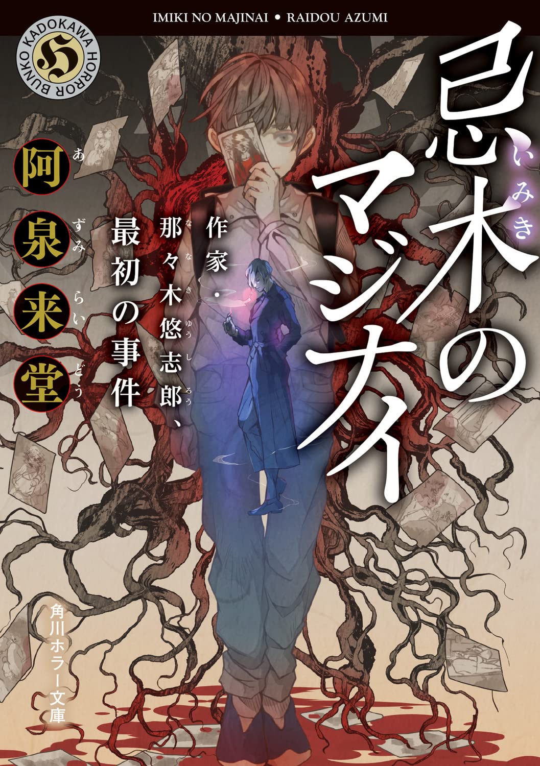 阿泉来堂:忌木のマジナイ 作家・那々木悠志郎、最初の事件 (角川ホラー文庫)