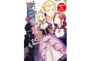 田中家、転生する。 7 (ＦＬＯＳ　ＣＯＭＩＣ)