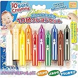 おふろでおえかき 10色クレヨンセット (BATHC-002)