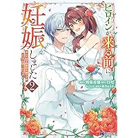 魔女と王子の契約情事 2 魔女と王子の契約情事 (2) (ノーチェCOMICS) | ハム太, 榎木ユウ