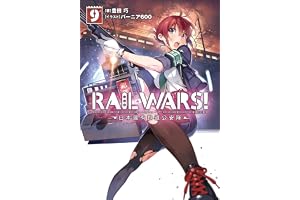 RAIL WARS! 9 日本國有鉄道公安隊 (Jノベルライト)