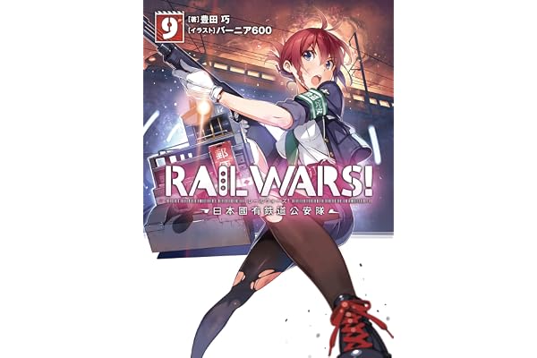 RAIL WARS! 9 日本國有鉄道公安隊 (Jノベルライト)