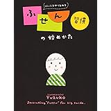にっこりが伝わる ふせん習慣の始めかた