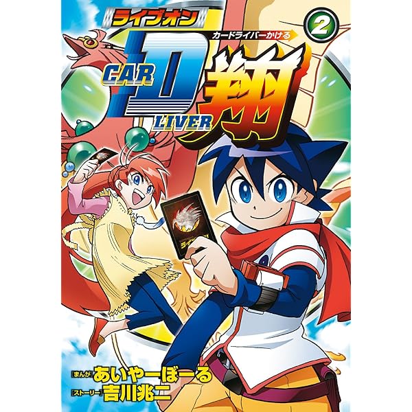 Amazon.co.jp: ライブオン Cardliver翔 コミック 1-6巻セット