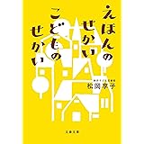 えほんのせかい　こどものせかい (文春文庫)