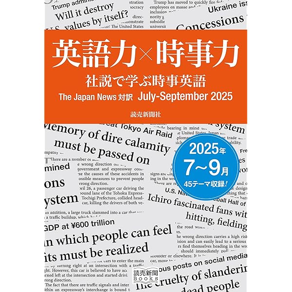 社説で学ぶ時事英語 The Japan News 対訳 2022(読売新聞Books) | 読売