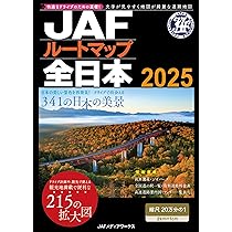 JAFルートマップ全日本2025（JAF情報版） | JAFメディアワークス
