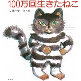 100万回生きたねこ (講談社の創作絵本)