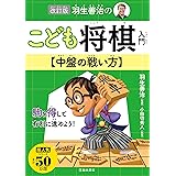 改訂版 羽生善治のこども将棋入門 中盤の戦い方