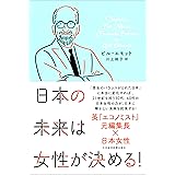 日本の未来は女性が決める!