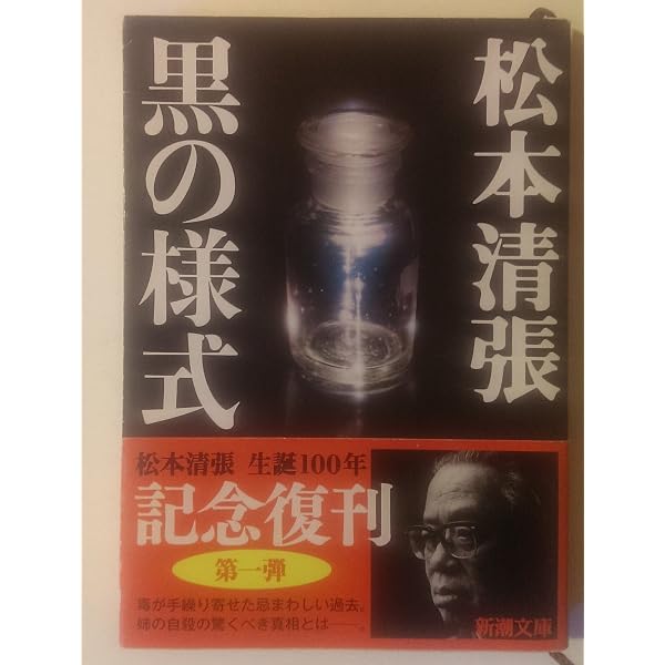 Amazon.co.jp: 黒の回廊 (文春文庫 ま 1-45) : 松本 清張: 本