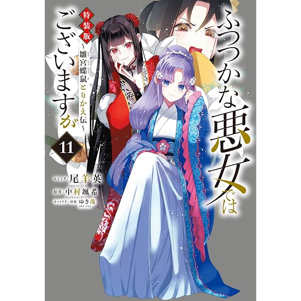 Amazon.co.jp: ふつつかな悪女ではございますが ～雛宮蝶鼠とりかえ伝
