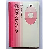 サイコシンセシス: 統合的な人間観と実践のマニュアル (サイコ