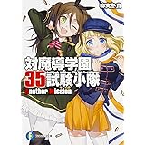 対魔導学園35試験小隊Another Mission (ファンタジア文庫)