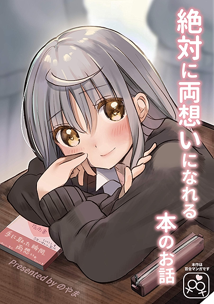 絶対に両想いになれる本のお話 のやま 短編集 のやま 青年マンガ Kindleストア Amazon