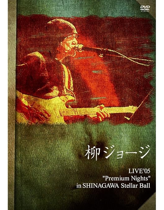 Amazon.co.jp: 柳ジョージ&レイニーウッド 24年目の祭り Complete
