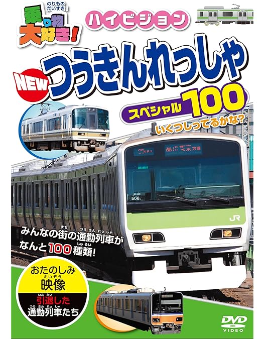 100人の子供たちが列車を待っている('88チリ) セル版DVD Amazon.co.jp: 列車大集合 通勤電車 KID-1905 [DVD] : 三木潤一郎