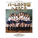 バーレスク学園へようこそ Welcome to BURLESQUE SCHOOL