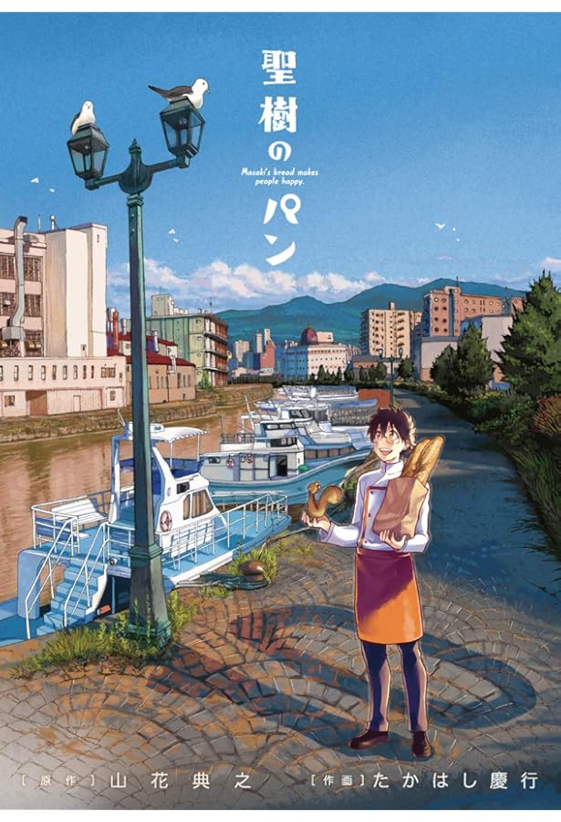 Amazon.co.jp: 聖樹のパン(12)(完) (ヤングガンガンコミックス) : 山花