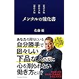 メンタルの強化書
