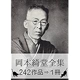 『岡本綺堂全集・242作品⇒1冊』