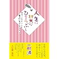 人生は壮大なひまつぶし ゆる~くテキトーでも豊かに生きられるヒント