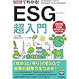 60分でわかる! ESG 超入門