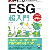 60分でわかる! ESG 超入門