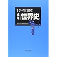 もういちど読む山川世界史