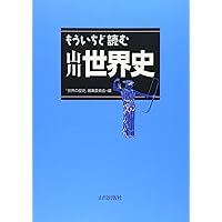 Amazon.co.jp: もういちど読む山川世界現代史 : 木谷 勤: 本