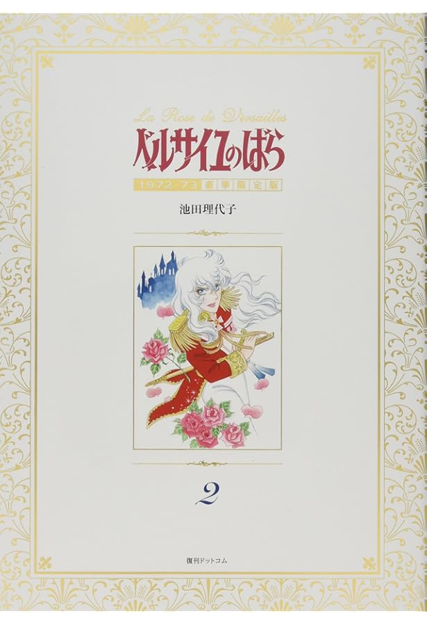 Amazon.co.jp: ベルサイユのばら 1972-73 [豪華限定版] 1 : 池田理代子: 本