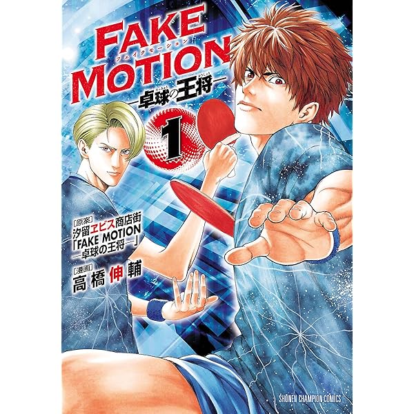 FAKE MOTION –卓球の王将- 91MkwstUjdL._AC_UF350,