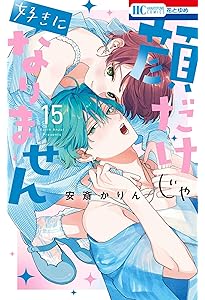 Amazon.co.jp: 顔だけじゃ好きになりません 14 (花とゆめコミックス